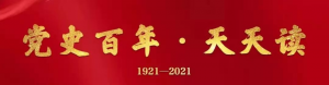 【黨史百年·天天讀】9月18日