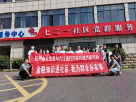 九江銀行撫州分行黨委與撫州市農(nóng)發(fā)投公司黨總支聯(lián)合開展“金融知識(shí)進(jìn)社區(qū)我為群眾辦實(shí)事”共聯(lián)共建活動(dòng)