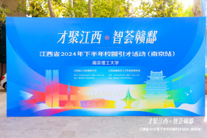 市農(nóng)發(fā)集團(tuán)赴南京理工大學(xué)參加“才聚江西  智薈贛鄱”江西省2024年下半年校園引才活動(dòng)