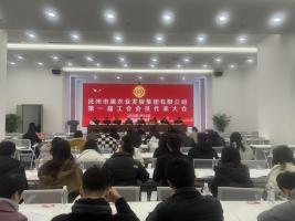 工會(huì)換屆啟新程 聚力揚(yáng)帆再起航 ——市農(nóng)發(fā)集團(tuán)第一屆工會(huì)會(huì)員代表大會(huì)圓滿召開
